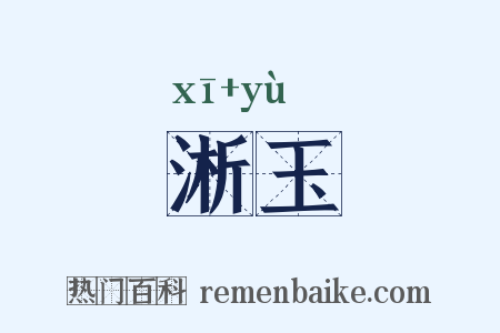 淅玉是什么意思的图片